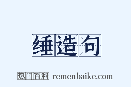 缍造句是什么意思的图片